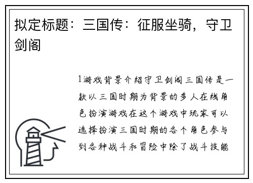 拟定标题：三国传：征服坐骑，守卫剑阁