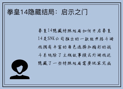 拳皇14隐藏结局：启示之门
