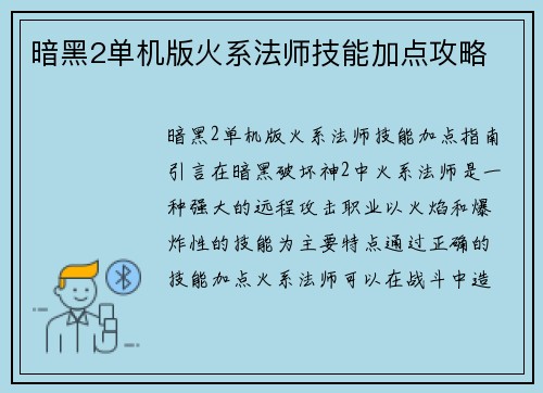 暗黑2单机版火系法师技能加点攻略