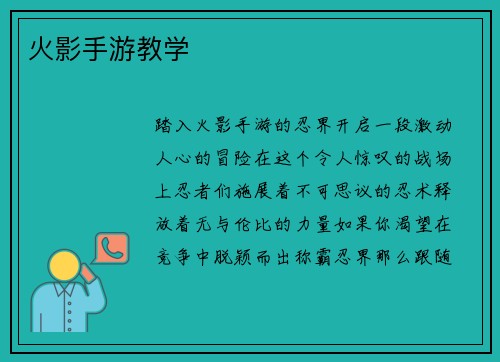 火影手游教学
