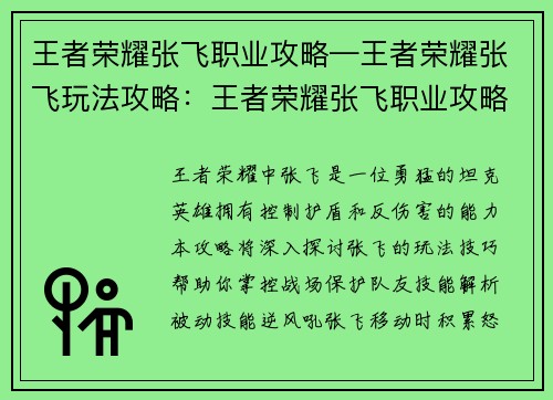 王者荣耀张飞职业攻略—王者荣耀张飞玩法攻略:王者荣耀张飞职业攻略:勇猛护卫,掌控战场