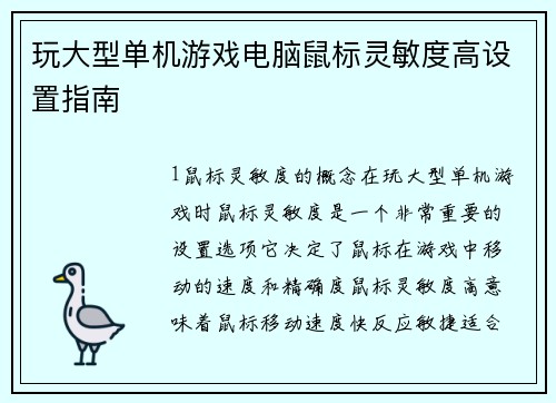 玩大型单机游戏电脑鼠标灵敏度高设置指南