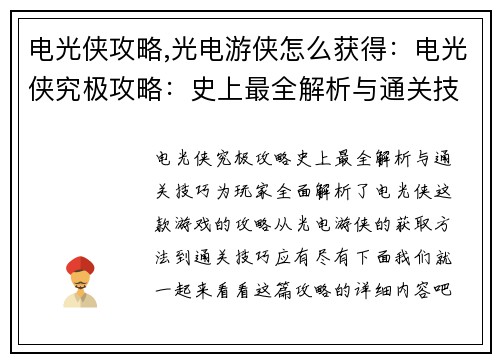 电光侠攻略,光电游侠怎么获得：电光侠究极攻略：史上最全解析与通关技巧