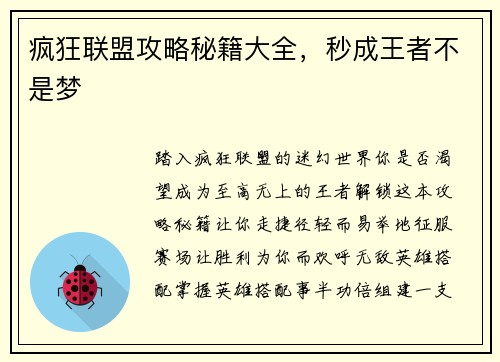 疯狂联盟攻略秘籍大全,秒成王者不是梦