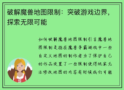 破解魔兽地图限制:突破游戏边界,探索无限可能