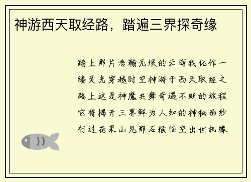 神游西天取经路,踏遍三界探奇缘