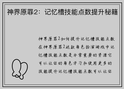 神界原罪2:记忆槽技能点数提升秘籍