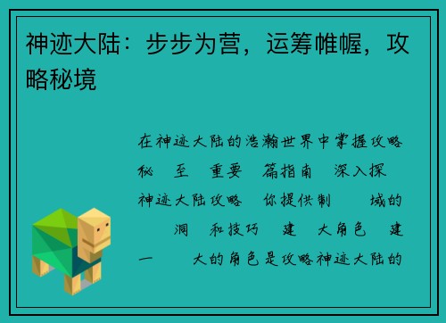 神迹大陆:步步为营,运筹帷幄,攻略秘境