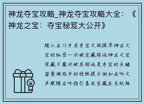 神龙夺宝攻略_神龙夺宝攻略大全:《神龙之宝:夺宝秘笈大公开》
