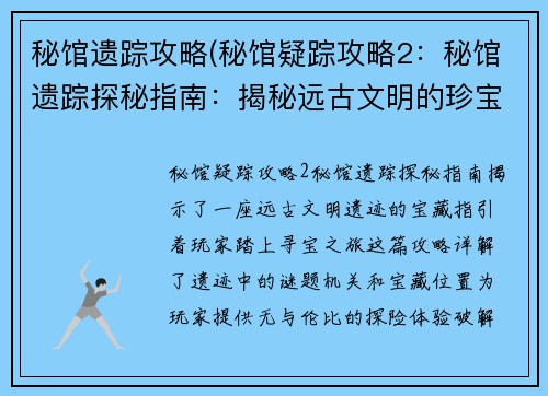 秘馆遗踪攻略(秘馆疑踪攻略2:秘馆遗踪探秘指南:揭秘远古文明的珍宝)