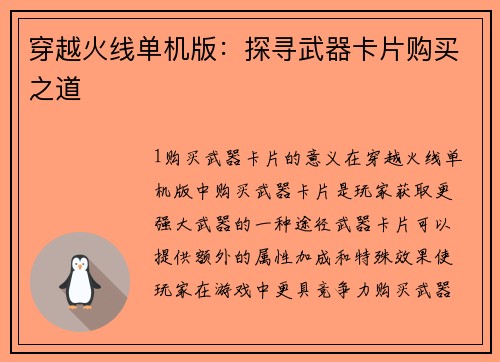 穿越火线单机版:探寻武器卡片购买之道