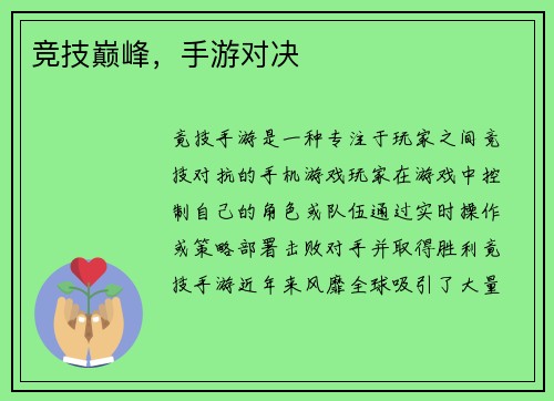 竞技巅峰,手游对决