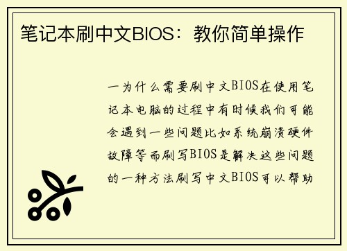 笔记本刷中文BIOS:教你简单操作