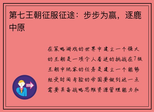 第七王朝征服征途:步步为赢,逐鹿中原