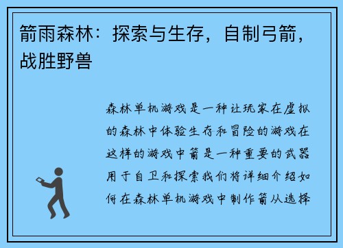 箭雨森林:探索与生存,自制弓箭,战胜野兽