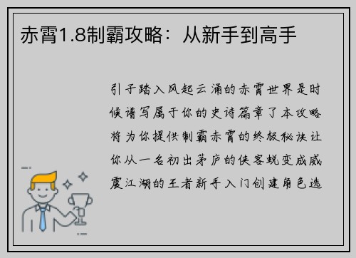 赤霄1.8制霸攻略：从新手到高手