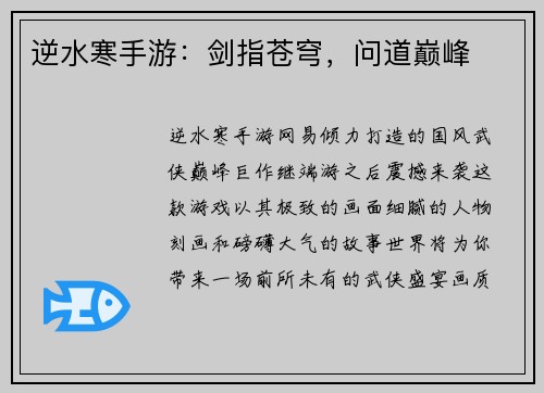 逆水寒手游：剑指苍穹，问道巅峰
