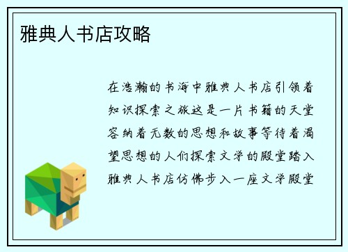 雅典人书店攻略