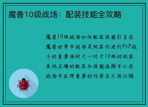 魔兽10级战场：配装技能全攻略