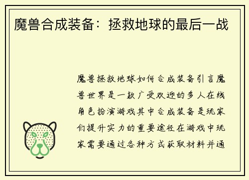 魔兽合成装备：拯救地球的最后一战