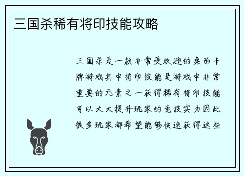 三国杀稀有将印技能攻略