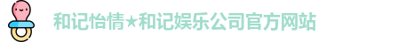 和记娱乐怡情博娱 和记娱乐怡情博娱